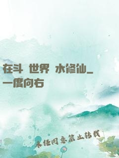 在斗氣世界劃水修仙