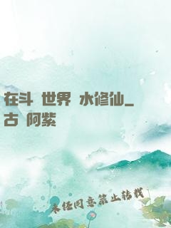 在斗氣世界劃水修仙