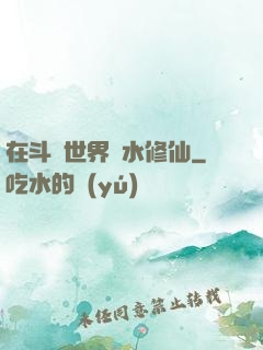 在斗氣世界劃水修仙