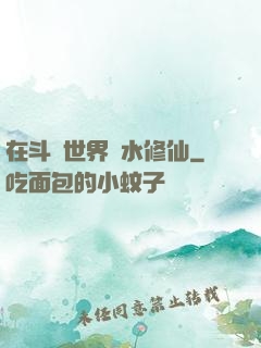 在斗氣世界劃水修仙