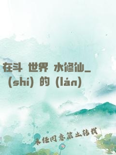 在斗氣世界劃水修仙