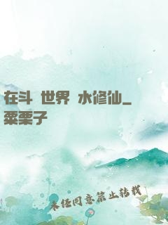在斗氣世界劃水修仙