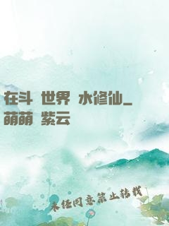 在斗氣世界劃水修仙