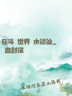 在斗氣世界劃水修仙