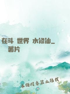在斗氣世界劃水修仙
