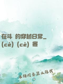 在斗羅的穿越日常