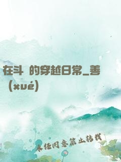 在斗羅的穿越日常