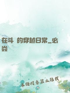在斗羅的穿越日常