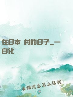 在日本漁村的日子