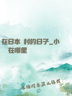 在日本漁村的日子