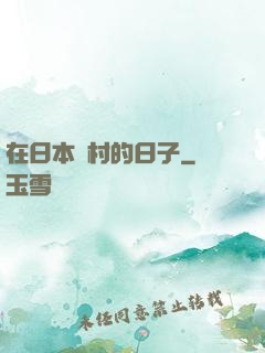 在日本漁村的日子