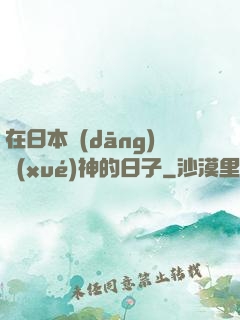 在日本當(dāng)學(xué)神的日子