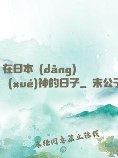 在日本當(dāng)學(xué)神的日子