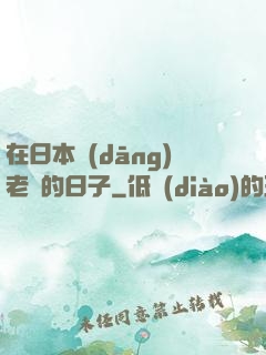 在日本當(dāng)老師的日子