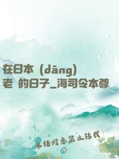 在日本當(dāng)老師的日子