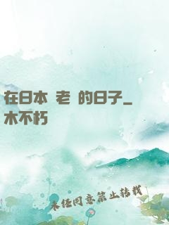 在日本當老師的日子