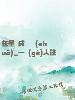 在星際成為傳說(shuō)