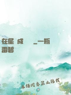 在星際成為傳說