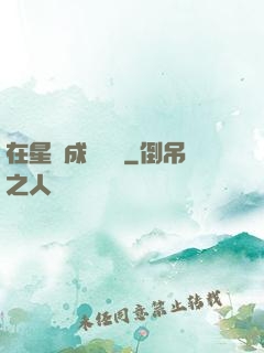 在星際成為傳說