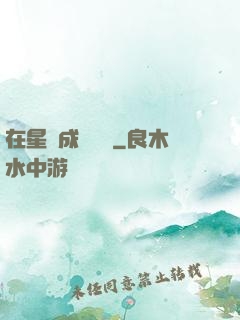 在星際成為傳說