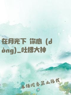 在月光下為你心動(dòng)