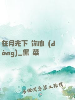 在月光下為你心動(dòng)