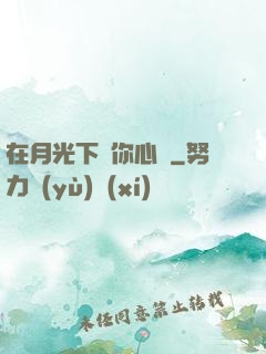 在月光下為你心動
