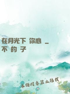 在月光下為你心動