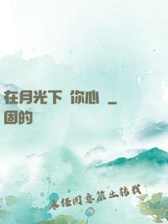 在月光下為你心動