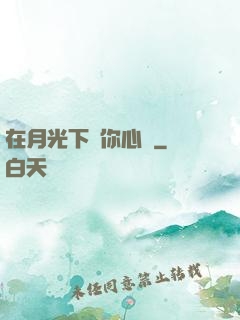 在月光下為你心動