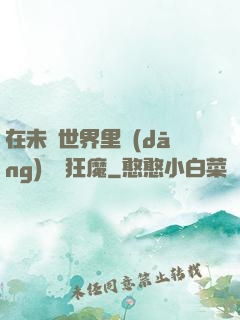 在未來世界里當(dāng)擺爛狂魔
