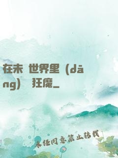 在未來世界里當(dāng)擺爛狂魔