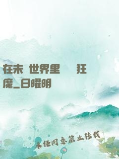 在未來世界里當擺爛狂魔