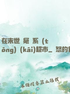 在末世與冤種系統(tǒng)開(kāi)超市