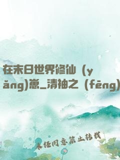 在末日世界修仙養(yǎng)崽