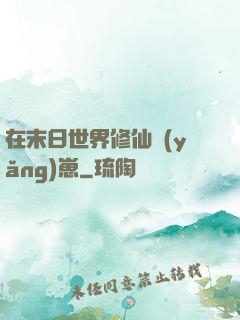 在末日世界修仙養(yǎng)崽