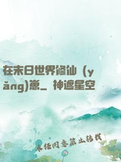 在末日世界修仙養(yǎng)崽