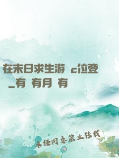 在末日求生游戲c位登頂