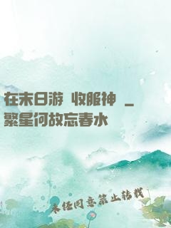 在末日游戲收服神獸
