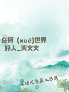 在柯學(xué)世界裝好人