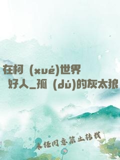 在柯學(xué)世界裝好人