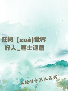 在柯學(xué)世界裝好人