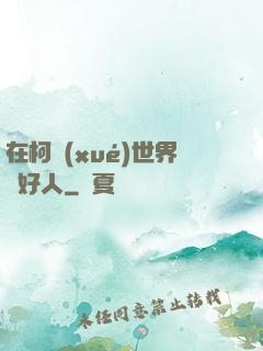在柯學(xué)世界裝好人