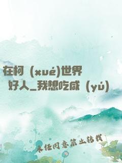 在柯學(xué)世界裝好人