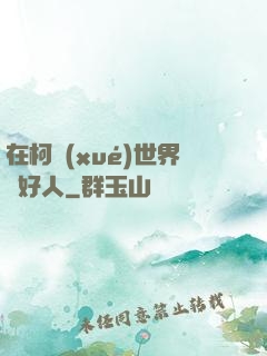 在柯學(xué)世界裝好人