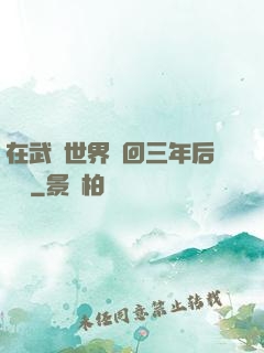 在武俠世界輪回三年后歸來