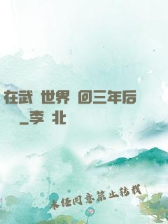 在武俠世界輪回三年后歸來