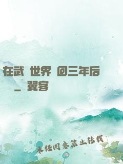 在武俠世界輪回三年后歸來
