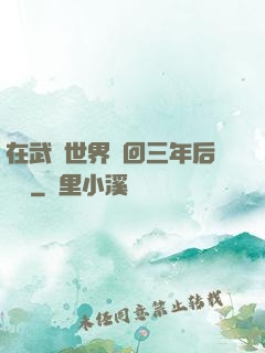 在武俠世界輪回三年后歸來