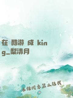 在殘酷游戲成為king